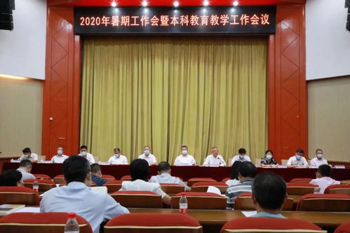 北京信息科技大學召開2020年暑期工作會暨本科教育教學工作會議